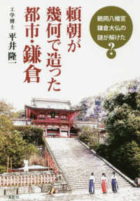 頼朝が幾何で造った都市・鎌倉―鶴岡八幡宮、鎌倉大仏の謎が解けた？
