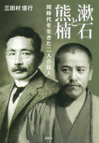 漱石と熊楠 - 同時代を生きた二人の巨人