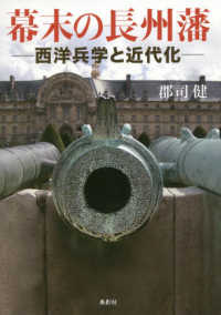 幕末の長州藩―西洋兵学と近代化