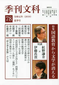 季刊文科 〈第７８号〉 特集：国語教育から文学が消える