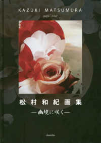 松村和紀画集－幽境に咲くー - １９８９－２０１８