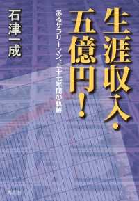 生涯収入・五億円！ - あるサラリーマン、五十七年間の軌跡