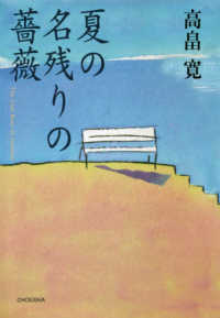 夏の名残りの薔薇 季刊文科コレクション