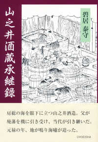 山之井酒造承継録 - 江戸明治・士農工商・たずき譚