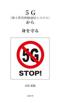 ５Ｇ（第５世代移動通信システム）から身を守る