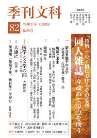 季刊文科 〈第８２号〉 特集：コロナ禍におけるその意義　同人雑誌今改めて原点を問う