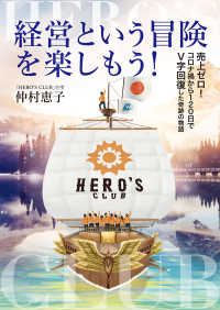 経営という冒険を楽しもう！―売上ゼロ！コロナ禍から１２０日でＶ字回復した奇跡の物語