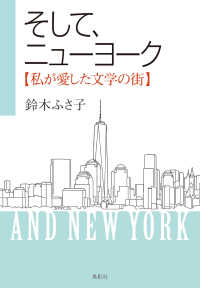 そして、ニューヨーク―私が愛した文学の街