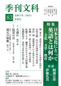 季刊文科 〈第８３号〉 特集：日本文化にとって英語とは何かー文化・文学・教育