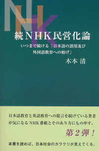 続ＮＨＫ民営化論 - いつまで続ける「日本語の誤用及び外国語教育への妨げ
