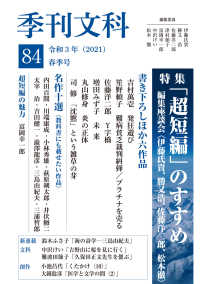 季刊文科 〈第８４号〉 特集：「超短編」のすすめ