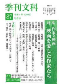 季刊文科 〈第８７号〉 特集：作家×映画　映画を愛した作家たち