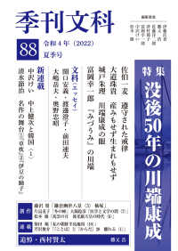 季刊文科 〈第８８号〉 特集：没後５０年の川端康成
