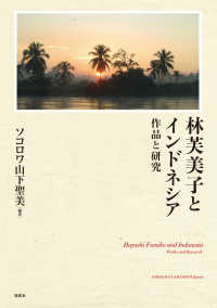 林芙美子とインドネシア　作品と研究