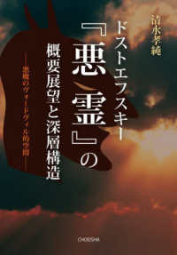 ドストエフスキー『悪霊』の概要展望と深層構造 - 悪魔のヴォードヴィル的空間