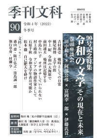 季刊文科 〈第９０号〉 特集・令和の文学　その現在と未来