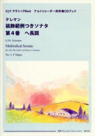 テレマン装飾範例つきソナタ第４番ヘ長調 - アルトリコーダー用伴奏ＣＤブック ＲＪＰクラシックｂｅｓｔ　ＲＪＰ　ｒｅｃｏｒｄｅｒ　ｍｕｓｉ