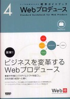 ウェブの仕事力が上がる標準ガイドブック<br> Ｗｅｂプロデュース