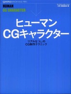 ヒューマンＣＧキャラクター―リアルな「人」のＣＧ制作テクニック