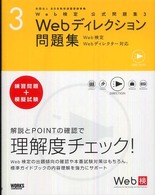 Ｗｅｂ検定公式問題集<br> Ｗｅｂ検定公式問題集〈３〉Ｗｅｂディレクション問題集―Ｗｅｂ検定、Ｗｅｂディレクター対応