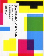 ＷＥＢデザインメソッド - 伝わるコンテンツのための理論と実践