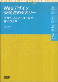 Ｗｅｂデザイン受発注のセオリー - デザインコントロールが身につく本