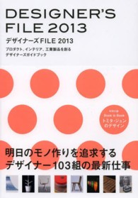 デザイナーズＦＩＬＥ 〈２０１３〉 - プロダクト、インテリア、工業製品を創るデザイナーズ