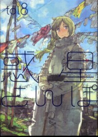ワニマガジンコミックス<br> 惑星さんぽ