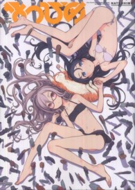 なつひめ 〈ｖｏｌ．１（ＳＵＭＭＥＲ　２０〉 黒星紅白