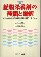 経腸栄養剤の種類と選択 - どのような時、どの経腸栄養剤を選択するべきか （改訂版）