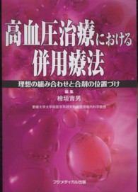 高血圧治療における併用療法 - 理想の組み合わせと合剤の位置づけ
