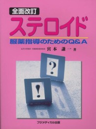 ステロイド - 服薬指導のためのＱ＆Ａ （全面改訂）