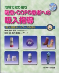 地域で取り組む喘息・ＣＯＰＤ患者への吸入指導 - 吸入指導ネットワークの試み