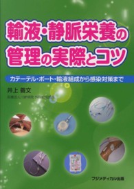 輸液・静脈栄養の管理の実際とコツ - カテーテル・ポート・輸液組成から感染対策まで