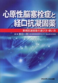 心原性脳塞栓症と経口抗凝固薬 - 新規抗凝固薬の選び方・使い方