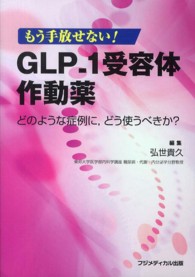 ＧＬＰ－１受容体作動薬 - もう手放せない！