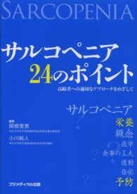 サルコペニア２４のポイント - 高齢者への適切なアプローチをめざして