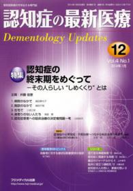 認知症の最新医療 〈１２　４－１〉 - 認知症医療の今を伝える専門誌 特集：認知症の終末期をめぐって