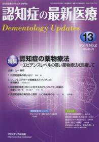 認知症の最新医療 〈１３　４－２〉 - 認知症医療の今を伝える専門誌 特集：認知症の薬物療法