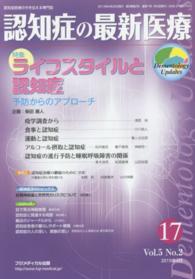 認知症の最新医療 〈１７　５－２〉 - 認知症医療の今を伝える専門誌 特集：ライフスタイルと認知症