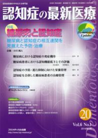 認知症の最新医療 〈２０　６－１〉 - 認知症医療の今を伝える専門誌 特集：糖尿病と認知症