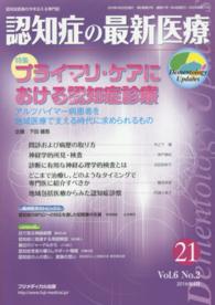 認知症の最新医療 〈２１　６－２〉 - 認知症医療の今を伝える専門誌 特集：プライマリ・ケアにおける認知症診療