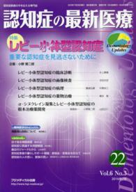 認知症の最新医療 〈２２　６－３〉 - 認知症医療の今を伝える専門誌 特集：レビー小体型認知症