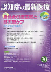 認知症の最新医療 〈３０　Ｖｏｌ．８　Ｎｏ．３（２〉 - 認知症医療の今を伝える専門誌 特集：身体合併症医療と終末期ケアーそれぞれの立場から