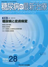 糖尿病の最新治療 〈２８（Ｖｏｌ．７　Ｎｏ．４　２〉 - 糖尿病治療の“今”を伝える専門誌 特集：糖尿病と皮膚病変 塩原哲夫