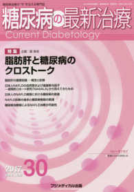 糖尿病の最新治療 〈３０（Ｖｏｌ．８　Ｎｏ．２　２〉 - 糖尿病治療の“今”を伝える専門誌 特集：脂肪肝と糖尿病のクロストーク