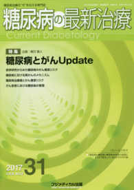 糖尿病の最新治療 〈３１（Ｖｏｌ．８　Ｎｏ．３　２〉 - 糖尿病治療の“今”を伝える専門誌 特集：糖尿病とがんＵｐｄａｔｅ