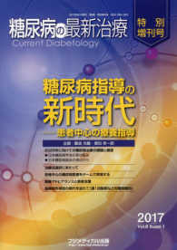 糖尿病の最新治療特別増刊号 〈Ｖｏｌ．８　Ｓｕｐｐｌ．１　２〉 糖尿病指導の新時代―患者中心の療養指導