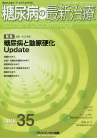 糖尿病の最新治療 〈３５（Ｖｏｌ．９　Ｎｏ．３　２〉 - 糖尿病治療の“今”を伝える専門誌 特集：糖尿病と動脈硬化Ｕｐｄａｔｅ