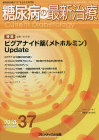 糖尿病の最新治療 〈３７（Ｖｏｌ．１０　Ｎｏ．１〉 - 糖尿病治療の“今”を伝える専門誌 特集：ビグアナイド薬（メトホルミン）Ｕｐｄａｔｅ